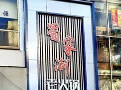 门面-蜀家渝重庆火锅(南屏街店)