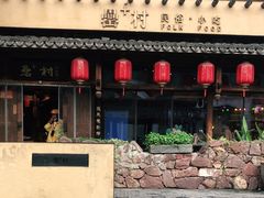 -罍+村卤菜摊(罍街店)