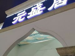 门面-元盛居(生态大街店)