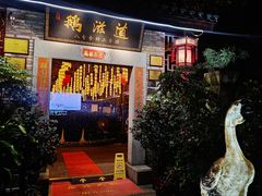 -鹅滋道(甘坑古镇店)