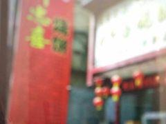 -牛忠喜烧饼