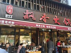 -飘香火锅(玉林西路店)