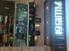 门面-天山传奇新疆菜(SKLP店)