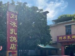 -光明刘冰乳鸽店(光明法政北路店)