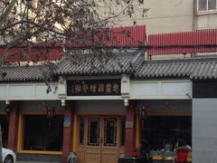 门面-惠丰源烩面馆(经七路店)