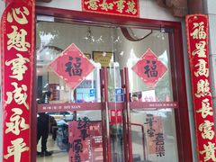 -南门食仙·手工福州菜(南门兜店)