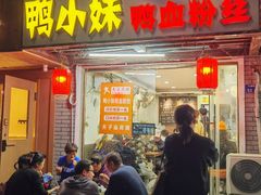 -鸭小妹鸭血粉丝(老门东店)