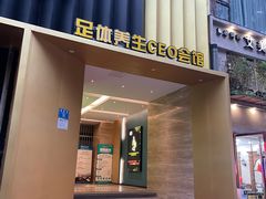 -金色印象·4k影院式足体养生(大渡口店)