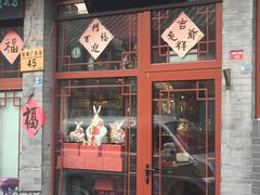-老北京兔儿爷(琉璃厂东街店)