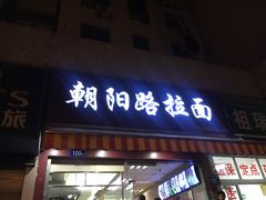 门面-朝阳路拉面店