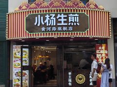 -小杨生煎(黄河路店)