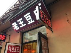门面-老王豆皮