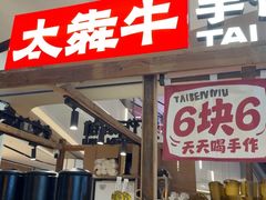 -太犇牛手作茶铺(江北虹悦城店)