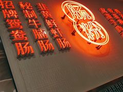 门面-西关明记肠粉(荔枝湾店)
