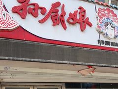 -孙厨娘川味饭馆(临河街店)