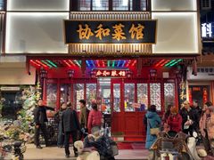 -协和菜馆(凤凰街店)