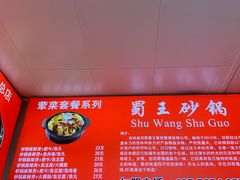 -蜀王砂锅总店