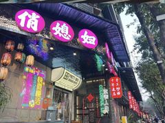 -俏媳妇火锅(宽窄巷子店)