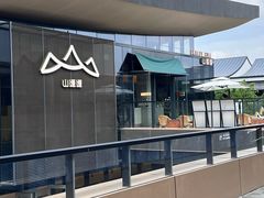 -山缓缓火锅(苏州仁恒仓街店)