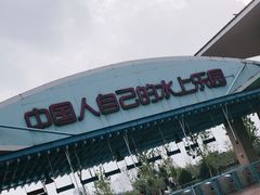 -欢乐水魔方水世界
