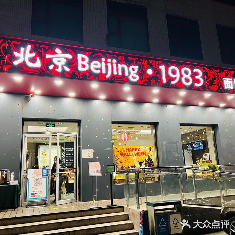 北京1983🍞面包坊