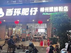 -西环肥仔螺蛳粉(总店)