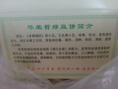 -华荣哲绿豆饼(泰安店)