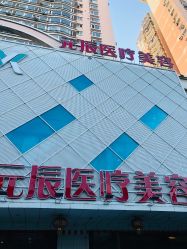 -鑫元辰医疗美容整形
