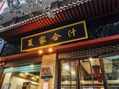 门面-夏家合汁(天润花园小区店)