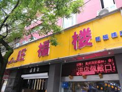 门面-旺福楼·包点(碑亭巷店)