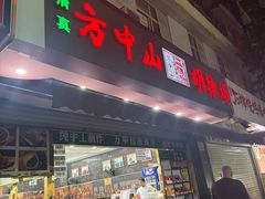 -方中山胡辣汤(成都首店)