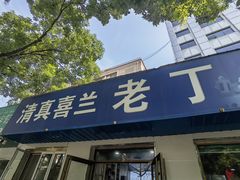 -清真喜兰老丁羊汤特色小吃