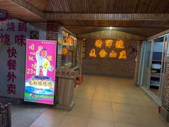 门面-将军陂美食山庄·瓦缸炭烧鸡