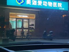 -美迦爱-牙专科·兔科·骨科诊疗中心(北苑店)