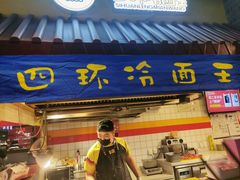 门面-四环冷面王(西单华威约饭街店)