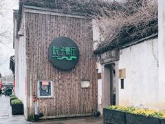 -院子餐厅·大锅菜·老杭帮(桥西直街店)