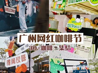 广州咖啡市集30+网红咖啡集结