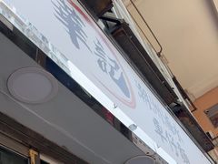 -华记潮州卤水车仔面(界限街店)