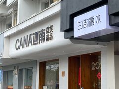 -迦南·甜品蛋糕(传媒店)