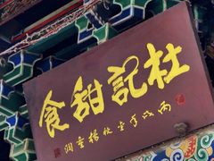 -杜记甜食(大众巷店)