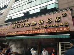 门面-青石桥老瓦房肥肠粉总店(青石桥总店)