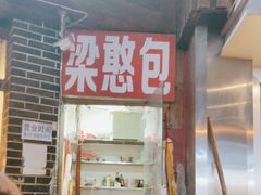 -梁憨包(南岸回龙湾店)