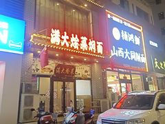 -满大烩菜焖面(工业路店)