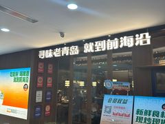 -前海沿·青岛菜(大拇指广场石老人店)