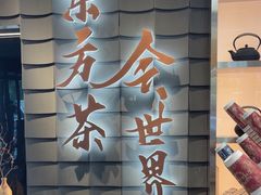 -霸王茶姬(北京路汇嘉店)