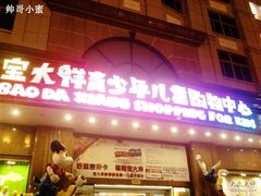-宝大祥青少年儿童购物中心(南京东路店)