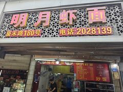 -明月虾面(厦禾路店)