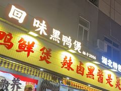 -回味黑鸭煲·始于2006(万松园店)