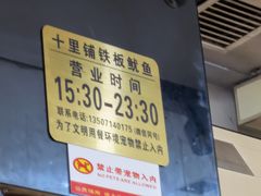 -十里铺铁板鱿鱼