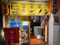 -拉面莊夢語＆中华料理八椿